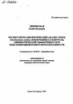 Молекулярно-биологический анализ генов Sinorhizobium meliloti, вовлеченных в контроль симбиотической эффективности и модуляционной конкурентоспособности - тема автореферата по биологии, скачайте бесплатно автореферат диссертации