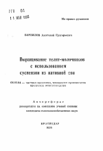 Выращивание телят- молочников с использованием суспензии из нативной сои - тема автореферата по сельскому хозяйству, скачайте бесплатно автореферат диссертации