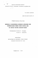 Микобиота и биологическая активность мерзлотных почв континентальных районов Северо-Востока Азии (на примере бассейна верховий Колымы) - тема автореферата по биологии, скачайте бесплатно автореферат диссертации