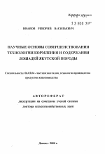 Научные основы совершенствования технологии кормления и содержания лошадей якутской породы - тема автореферата по сельскому хозяйству, скачайте бесплатно автореферат диссертации