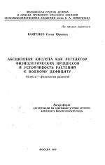 Абсцизовая кислота как регулятор физиологических процессов и устойчивость растений к водному дефициту - тема автореферата по биологии, скачайте бесплатно автореферат диссертации