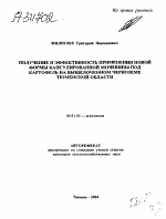 ПОЛУЧЕНИЕ И ЭФФЕКТИВНОСТЬ ПРИМЕНЕНИЯ НОВОЙ ФОРМЫ КАПСУЛИРОВАННОЙ МОЧЕВИНЫ ПОД КАРТОФЕЛЬ НА ВЫЩЕЛОЧЕННОМ ЧЕРНОЗЕМЕ ТЮМЕНСКОЙ ОБЛАСТИ - тема автореферата по сельскому хозяйству, скачайте бесплатно автореферат диссертации