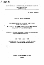 ХОЗЯЙСТВЕННО-БИОЛОГИЧЕСКИЕ ОСОБЕННОСТИ ПЕРСПЕКТИВНЫХ РОДСТВЕННЫХ ГРУПП ХОЛМОГОРСКОЙ ПОРОДЫ - тема автореферата по сельскому хозяйству, скачайте бесплатно автореферат диссертации