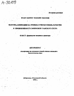 ФАКТОРЫ. ВЛИЯЮЩИЕ НА УРОВЕНЬ СУПЕРОВУЛЯЦИИ, КАЧЕСТВО И ПРИЖИВЛЯЕМОСТЬ ЭМБРИОНОВ У МЯСНОГО СКОТА - тема автореферата по биологии, скачайте бесплатно автореферат диссертации