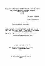 Совершенствование методов селекции черно-пестрой породы в зоне интенсивного ведения молочного скотоводства - тема автореферата по сельскому хозяйству, скачайте бесплатно автореферат диссертации