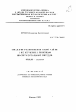 Биология размножения сизой чайки и ее изучение с помощью инструментальных методов - тема автореферата по биологии, скачайте бесплатно автореферат диссертации