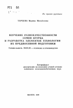 Изучение разнокачественности семян огурца и разработка элементов технологии их предпосевной подготовки - тема автореферата по сельскому хозяйству, скачайте бесплатно автореферат диссертации