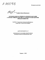 ОПТИМИЗАЦИЯ НАТРИЕВО-КАЛИЕВОГО ПИТАНИЯ СУЯГНЫХ ОВЦЕМАТОК МЯСО-САЛЬНОГО НАПРАВЛЕНИЯ ПРОДУКТИВНОСТИ - тема автореферата по сельскому хозяйству, скачайте бесплатно автореферат диссертации