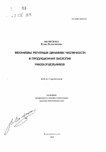 Механизмы регуляции динамики численности и продукционная биология раков-отшельников - тема автореферата по биологии, скачайте бесплатно автореферат диссертации