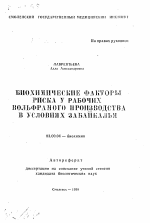 Биохимические факторы риска у рабочих вольфрамового производства в условиях Забайкалья - тема автореферата по биологии, скачайте бесплатно автореферат диссертации