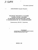 РЕСУРСЫ ФОСФОРА И КАЛИЯ ТЕМНО-СЕРЫХ ЛЕСНЫХ И ДЕРНОВО-ПОДЗОЛИСТЫХ ПОЧВ И ВОЗМОЖНОСТИ ИХ МОБИЛИЗАЦИИ - тема автореферата по сельскому хозяйству, скачайте бесплатно автореферат диссертации