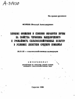 ВЛИЯНИЕ ОРОШЕНИЯ И СПОСОБОВ ОБРАБОТКИ ПОЧВЫ НА СВОЙСТВА ЧЕРНОЗЕМА ВЫЩЕЛОЧЕННОГО И УРОЖАЙНОСТЬ СЕЛЬСКОХОЗЯЙСТВЕННЫХ КУЛЬТУР В УСЛОВИЯХ ЛЕСОСТЕПИ СРЕДНЕГО ПОВОЛЖЬЯ - тема автореферата по сельскому хозяйству, скачайте бесплатно автореферат диссертации