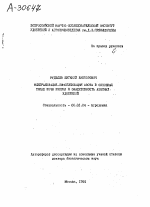 МИНЕРАЛИЗАЦИЯ ИММОБИЛИЗАЦИЯ АЗОТА В ОСНОВНЫХ ТИПАХ ПОЧВ РОССИИ И ЭФФЕКТИВНОСТЬ АЗОТНЫХ УДОБРЕНИЙ - тема автореферата по сельскому хозяйству, скачайте бесплатно автореферат диссертации