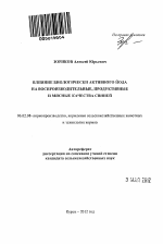 Влияние биологически активного йода на воспроизводительные, продуктивные и мясные качества свиней - тема автореферата по сельскому хозяйству, скачайте бесплатно автореферат диссертации