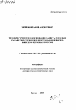 ТЕХНОЛОГИЧЕСКОЕ ОБОСНОВАНИЕ ЗАЩИТЫ ПОЛЕВЫХ КУЛЬТУР ОТ СОРНЯКОВ В ЦЕНТРАЛЬНОМ И ВОЛГО-ВЯТСКОМ РЕГИОНАХ РОССИИ - тема автореферата по сельскому хозяйству, скачайте бесплатно автореферат диссертации