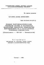 Подбор партенокарпических гибридов огурца и разработка некоторых вопросов технологии выращивания их в остекленных теплицах Узбекистана - тема автореферата по сельскому хозяйству, скачайте бесплатно автореферат диссертации