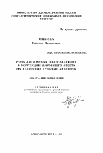 Роль дрожжевых полисахаридов в коррекции иммунного ответа на некоторые грибные антигены - тема автореферата по биологии, скачайте бесплатно автореферат диссертации