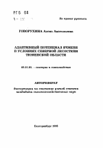 Адаптивный потенциал ячменя в условиях северной лесостепи Тюменской области - тема автореферата по сельскому хозяйству, скачайте бесплатно автореферат диссертации