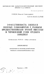 Эффективность звеньев полевых севооборотов с разными предшественниками яровой пшеницы в Черноземной степи Среднего Заволжья - тема автореферата по сельскому хозяйству, скачайте бесплатно автореферат диссертации