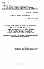 Продуктивность и использование питательных веществ у высокопродуктивных коров при различных способах нормирования концентратов - тема автореферата по сельскому хозяйству, скачайте бесплатно автореферат диссертации