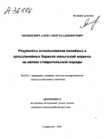 РЕЗУЛЬТАТЫ ИСПОЛЬЗОВАНИЯ ЛИНЕЙНЫХ И КРОССЛИНЕЙНЫХ БАРАНОВ МАНЫЧСКИЙ МЕРИНОС НА МАТКАХ СТАВРОПОЛЬСКОЙ ПОРОДЫ - тема автореферата по сельскому хозяйству, скачайте бесплатно автореферат диссертации