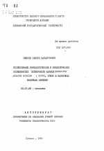 Исследование морфологических и биологических особенностей серебряного карася CARASSIUS AURATUS GIBELLO (BLOCH, 1783) в различных водоемах Армении - тема автореферата по биологии, скачайте бесплатно автореферат диссертации