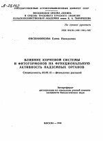 ВЛИЯНИЕ КОРНЕВОЙ СИСТЕМЫ И ФИТОГОРМОНОВ НА ФУНКЦИОНАЛЬНУЮ АКТИВНОСТЬ НАДЗЕМНЫХ ОРГАНОВ - тема автореферата по биологии, скачайте бесплатно автореферат диссертации