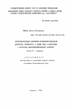 Экспериментальные изменения проявлений инбредной депрессии, гетерозиса, а также эндо- и экзогамии у некоторых сельскохозяйственных растений - тема автореферата по биологии, скачайте бесплатно автореферат диссертации