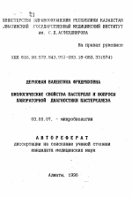 Биологические свойства пастерелл и вопросы лабораторной диагностики пастереллеза - тема автореферата по биологии, скачайте бесплатно автореферат диссертации