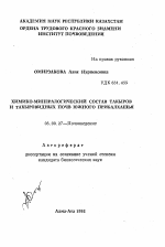 Химико-минералогический состав такыров и такыровидных почв Южного Прибалхашья - тема автореферата по биологии, скачайте бесплатно автореферат диссертации