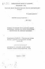Методика формирования петрофизических моделей железорудных объектов (на примере магнетитовых месторождений юга Сибирской платформы) - тема автореферата по геологии, скачайте бесплатно автореферат диссертации