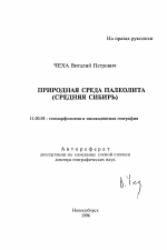 Природная среда палеолита (Средняя Сибирь) - тема автореферата по географии, скачайте бесплатно автореферат диссертации