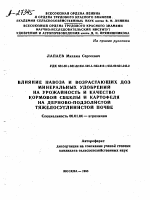 ВЛИЯНИЕ НАВОЗА И ВОЗРАСТАЮЩИХ ДОЗ МИНЕРАЛЬНЫХ УДОБРЕНИЙ НА УРОЖАЙНОСТЬ И КАЧЕСТВО КОРМОВОЙ СВЕКЛЫ И КАРТОФЕЛЯ НА ДЕРНОВО-ПОДЗОЛИСТОЙ ТЯЖЕЛОСУГЛИНИСТОЙ ПОЧВЕ - тема автореферата по сельскому хозяйству, скачайте бесплатно автореферат диссертации