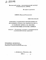 ВЛИЯНИЕ РАЗЛИЧНОЙ ИНТЕНСИВНОСТИ МАССОВОГО ОТБОРА ПО СКОРОСТИ РОСТА И ТОЛЩИНЕ ШПИКА НА МЯСНЫЕ И ОТКОРМОЧНЫЕ КАЧЕСТВА СВИНЕЙ - тема автореферата по сельскому хозяйству, скачайте бесплатно автореферат диссертации