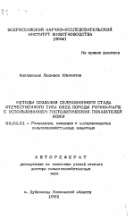 Методы создания селекционного стада отечественного типа овец породы ромни-марш с использованием гистологических показателей кожи - тема автореферата по сельскому хозяйству, скачайте бесплатно автореферат диссертации