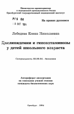 Дислипидемии и гиповитаминозы у детей школьного возраста - тема автореферата по биологии, скачайте бесплатно автореферат диссертации