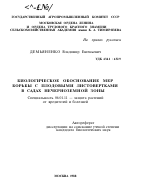 БИОЛОГИЧЕСКОЕ ОБОСНОВАНИЕ МЕР БОРЬБЫ С ПЛОДОВЫМИ ЛИСТОВЕРТКАМИ В САДАХ НЕЧЕРНОЗЕМНОЙ ЗОНЫ - тема автореферата по сельскому хозяйству, скачайте бесплатно автореферат диссертации