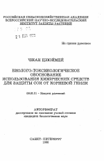 Биолого-токсикологическое обоснование использования химических средств для защиты сои от корневой гнили - тема автореферата по сельскому хозяйству, скачайте бесплатно автореферат диссертации