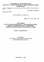 Регуляция структурно-физических и функциональных свойств сывороточного альбумина физико-химическими факторами среды - тема автореферата по биологии, скачайте бесплатно автореферат диссертации