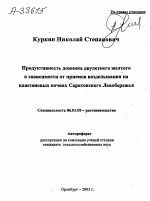 ПРОДУКТИВНОСТЬ ДОННИКА ДВУЛЕТНЕГО ЖЕЛТОГО В ЗАВИСИМОСТИ ОТ ПРИЕМОВ ВОЗДЕЛЫВАНИЯ НА КАШТАНОВЫХ ПОЧВАХ САРАТОВСКОГО ЛЕВОБЕРЕЖЬЯ - тема автореферата по сельскому хозяйству, скачайте бесплатно автореферат диссертации