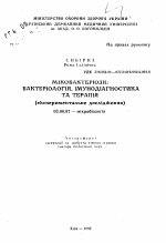 Микобактериозы: бактериология, иммунодиагностика и терапия (экспериментальное исследование) - тема автореферата по биологии, скачайте бесплатно автореферат диссертации