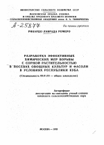 РАЗРАБОТКА ЭФФЕКТИВНЫХ ХИМИЧЕСКИХ МЕР БОРЬБЫ С СОРНОЙ РАСТИТЕЛЬНОСТЬЮ ВПОСЕВАХ ОВОЩНЫХ КУЛЬТУР И ФАСОЛИ В УСЛОВИЯХ РЕСПУБЛИКИ КУБА - тема автореферата по сельскому хозяйству, скачайте бесплатно автореферат диссертации