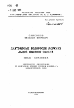 Диатомовые водоросли морских льдов Южного океана - тема автореферата по биологии, скачайте бесплатно автореферат диссертации