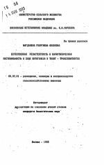 Естественная резистентность и кариотипическая нестабильность в ходе онтогенеза у телят - трансплантантов - тема автореферата по сельскому хозяйству, скачайте бесплатно автореферат диссертации