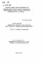 Комбинационная способность сортов хлопчатника вида G. Hirsutum L. и селекция засухоустойчивых линий - тема автореферата по сельскому хозяйству, скачайте бесплатно автореферат диссертации