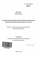 Молочная продуктивность коров черно-пестрой породы при использовании энергетических добавок - тема автореферата по сельскому хозяйству, скачайте бесплатно автореферат диссертации