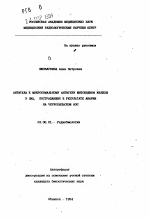 Антитела к микросомальному антигену щитовидной железы у лиц, пострадавших в результате аварии на Чернобыльской АЭС - тема автореферата по биологии, скачайте бесплатно автореферат диссертации