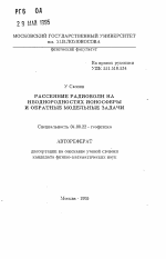 Рассеяние радиоволн на неоднородностях ионосферы и обратные модельные задачи - тема автореферата по геологии, скачайте бесплатно автореферат диссертации