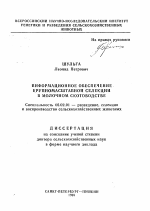 Информационное обеспечение крупномасштабной селекции в молочном скотоводстве - тема автореферата по сельскому хозяйству, скачайте бесплатно автореферат диссертации