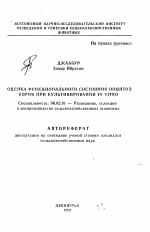 Оценка функционального состояния ооцитов коров при культивировании IN VITRO - тема автореферата по сельскому хозяйству, скачайте бесплатно автореферат диссертации